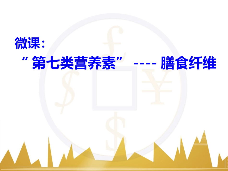 微课《第七类营养素—膳食纤维》(共19张PPT)---副本.ppt_第1页