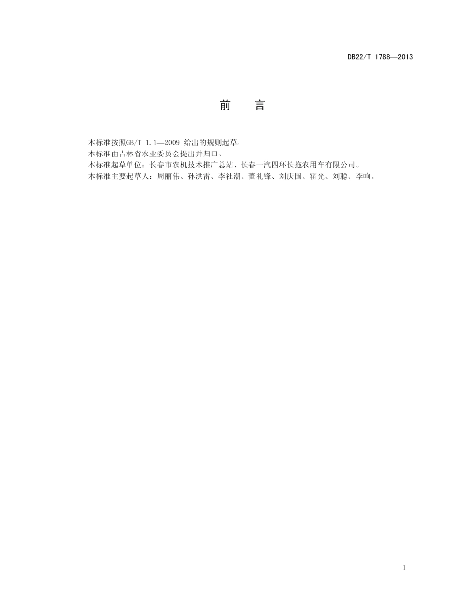 DB22T 1788-2013 自走式喷雾机旱田作业技术规范.pdf_第2页