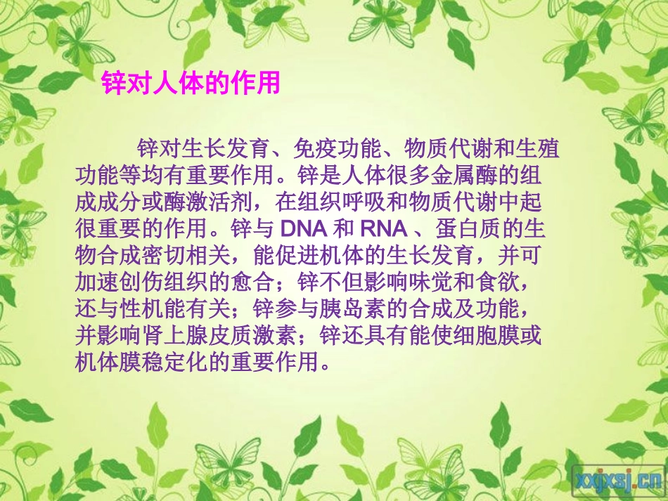 微量元素对人体的作用---锌.ppt_第3页