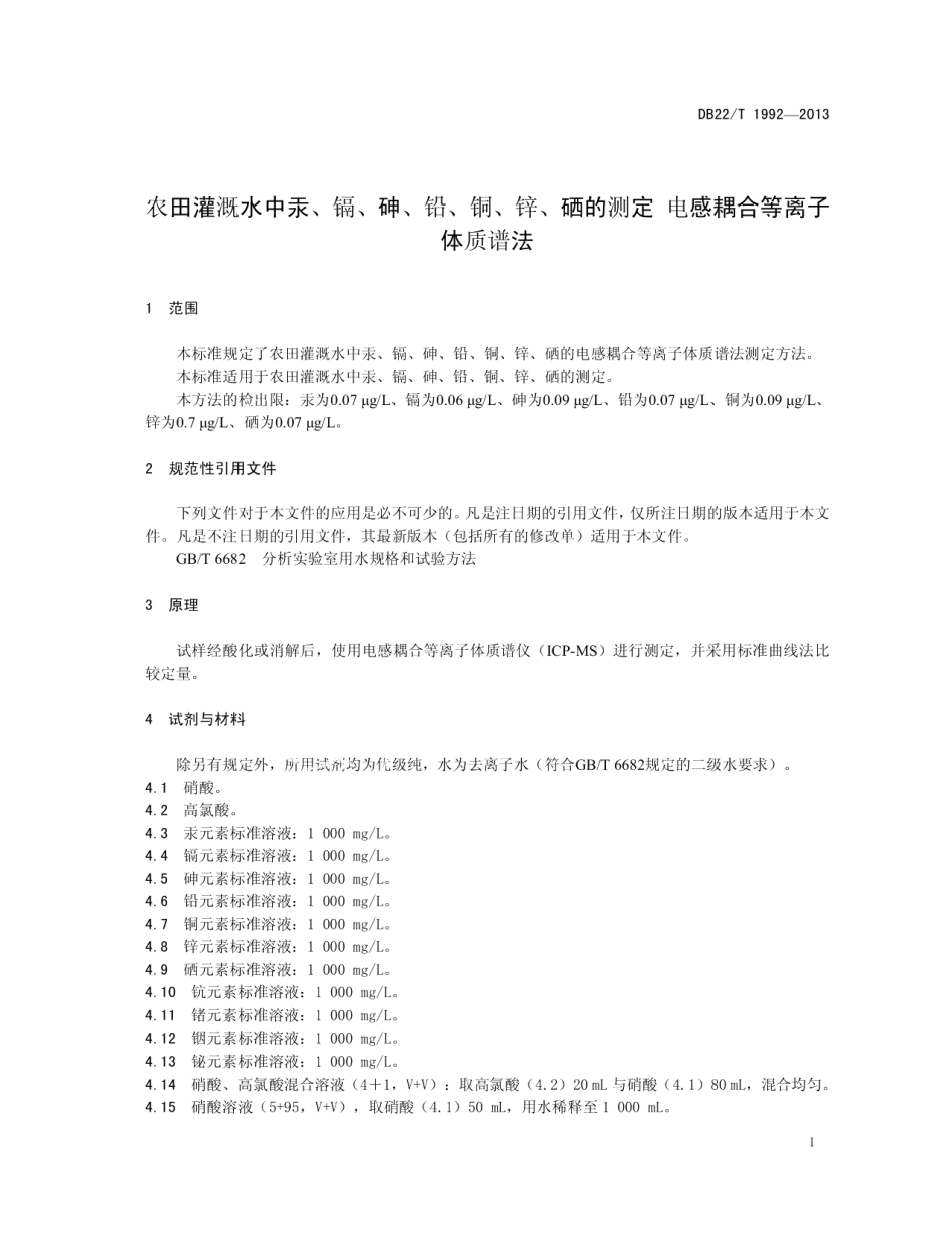 DB22T 1992-2013 农田灌溉水中汞、镉、砷、铅、铜、锌、硒的测定 电感耦合等离子体质谱法.pdf_第3页