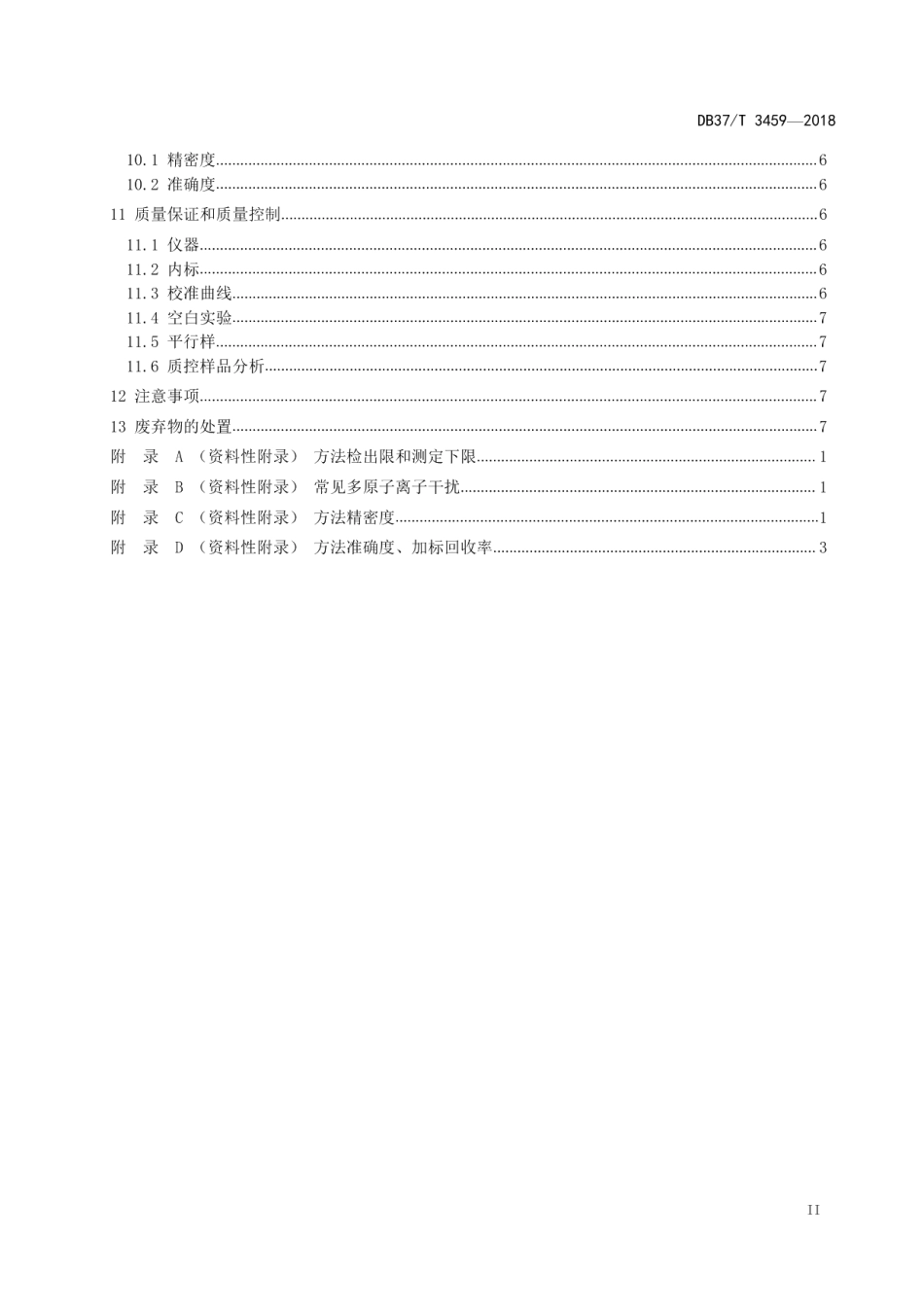 DB37T 3459-2018 山东省固定污染源废气 颗粒物中铜、锌的测定 电感耦合等离子体质谱法.pdf_第3页