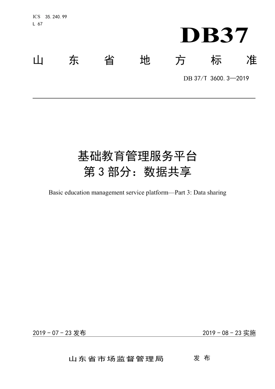 DB37T 3600.3-2019 基础教育管理服务平台 第3部分：数据共享.pdf_第1页