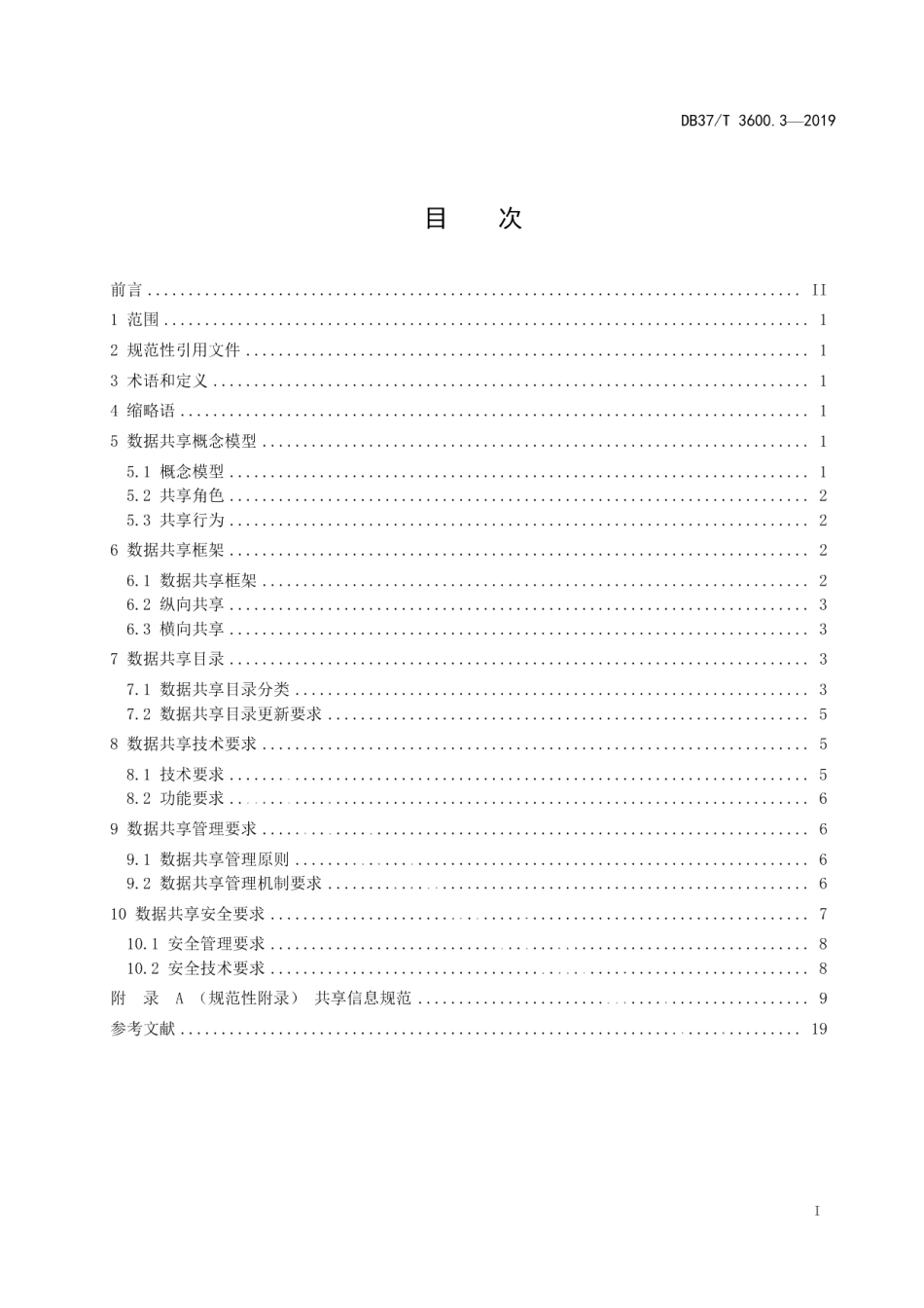 DB37T 3600.3-2019 基础教育管理服务平台 第3部分：数据共享.pdf_第2页