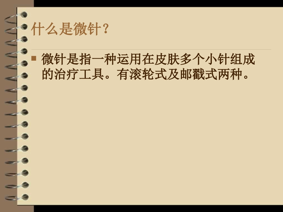 微针疗法(中胚美疗术).ppt_第3页