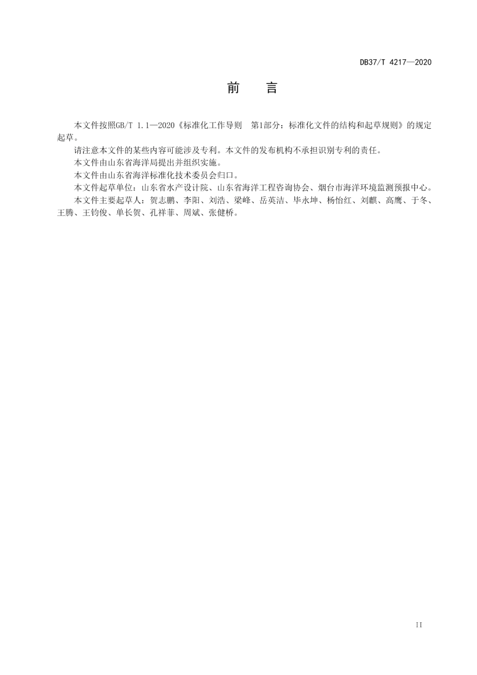 DB37T 4217—2020 近岸海域空间资源动态监视监测技术规范.pdf_第3页