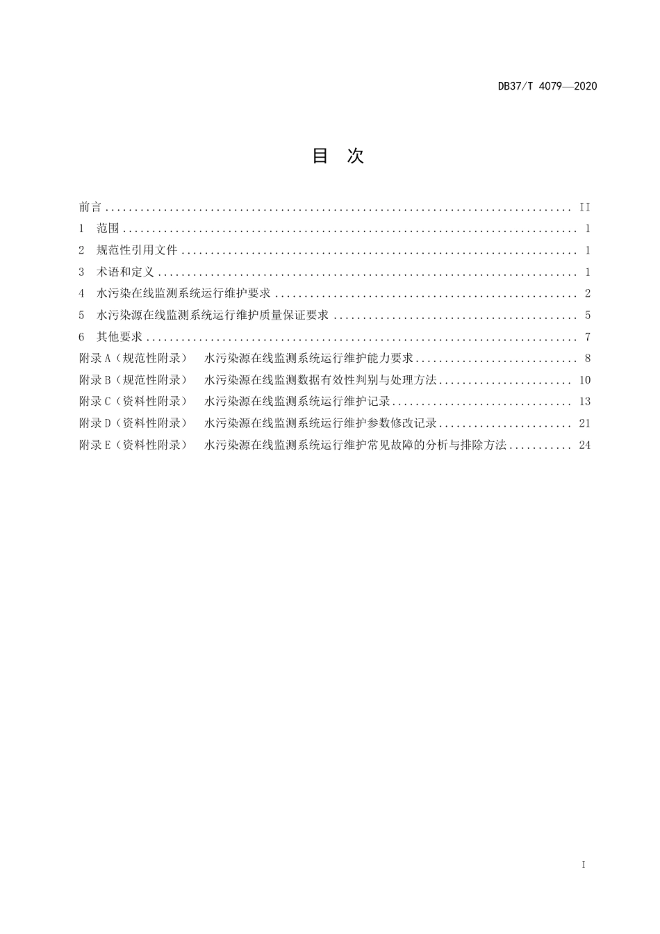 DB37T 4079—2020 水污染源在线监测系统运行维护技术规范.pdf_第2页