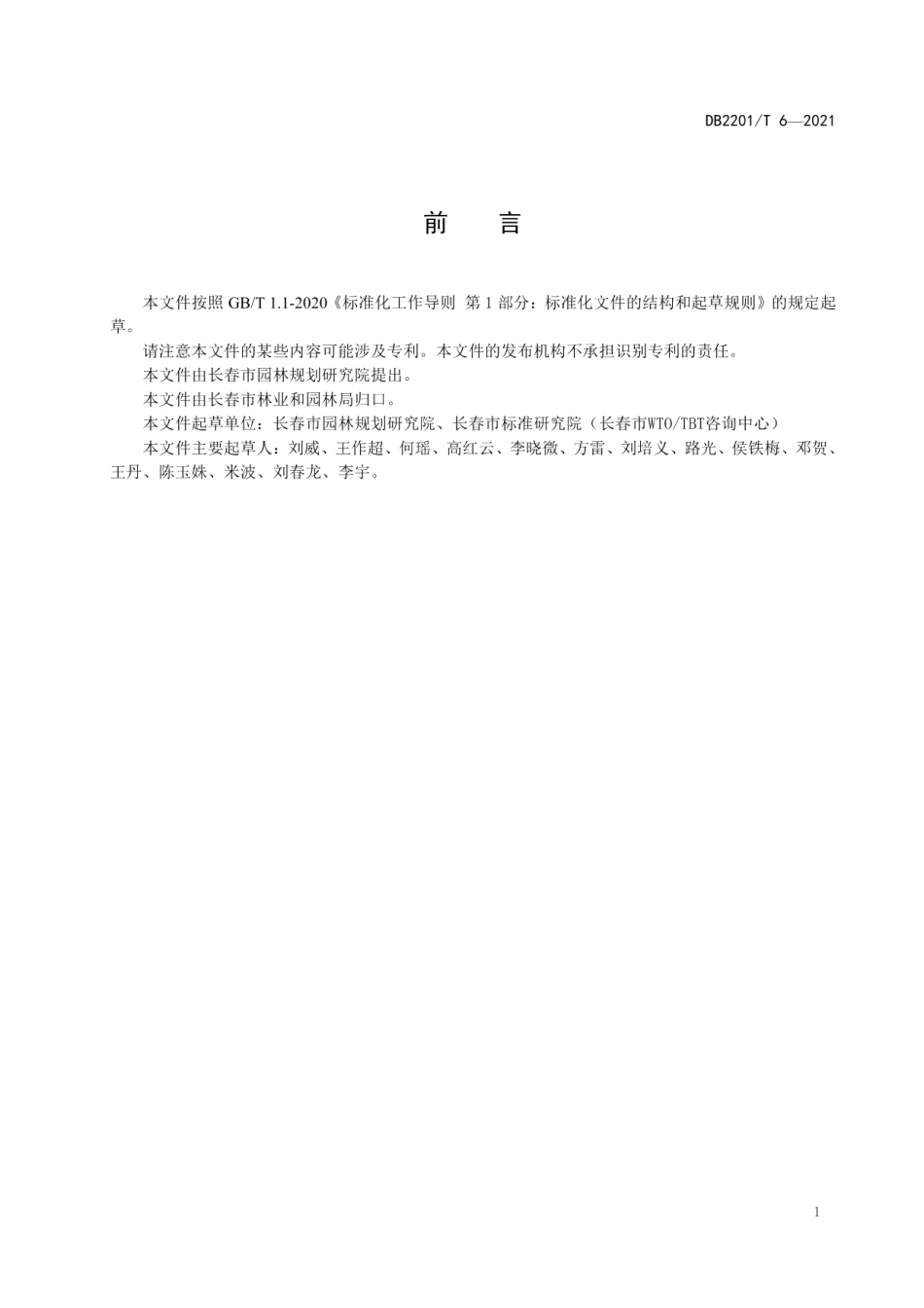 DB2201T 6-2021 园林地被植物建植与管理技术规程.pdf_第2页