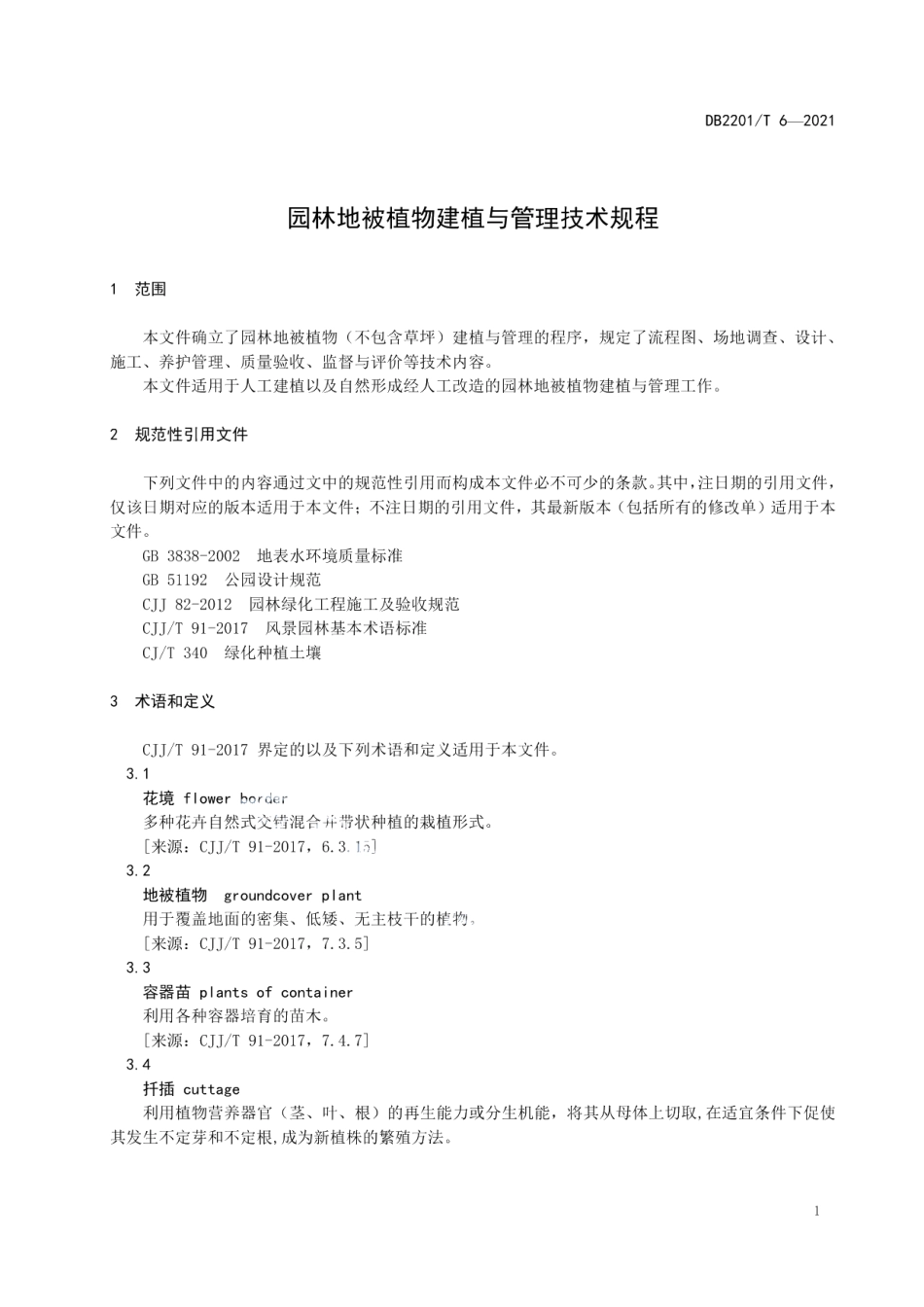 DB2201T 6-2021 园林地被植物建植与管理技术规程.pdf_第3页