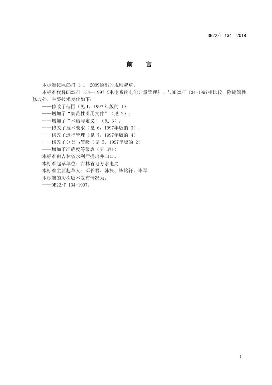 DB22T 134-2018 水电系统电能计量管理.pdf_第2页