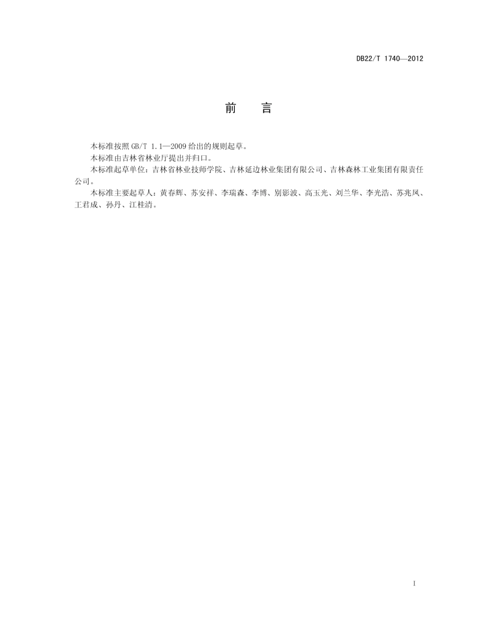 DB22T 1740-2012 选优原木.pdf_第2页