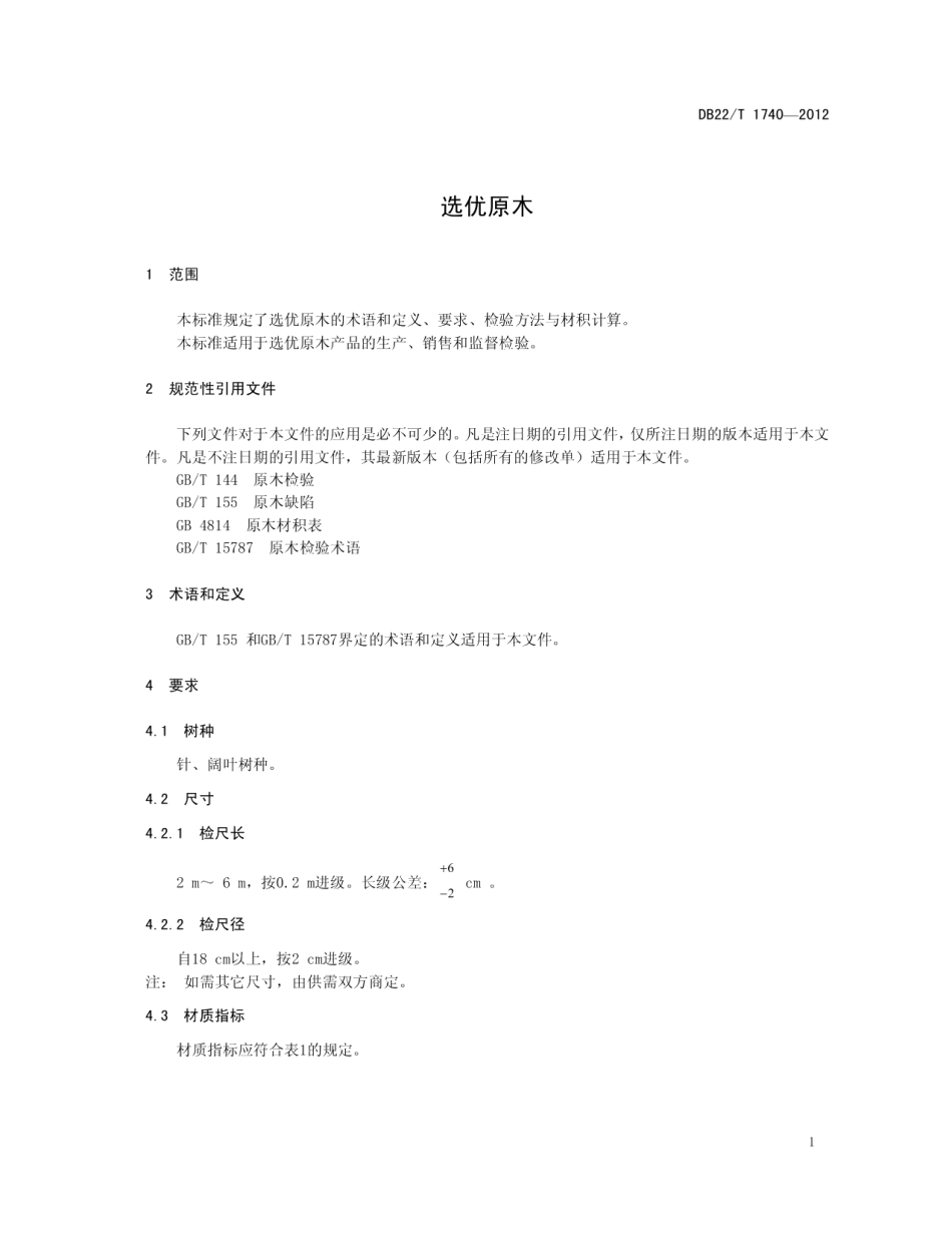 DB22T 1740-2012 选优原木.pdf_第3页