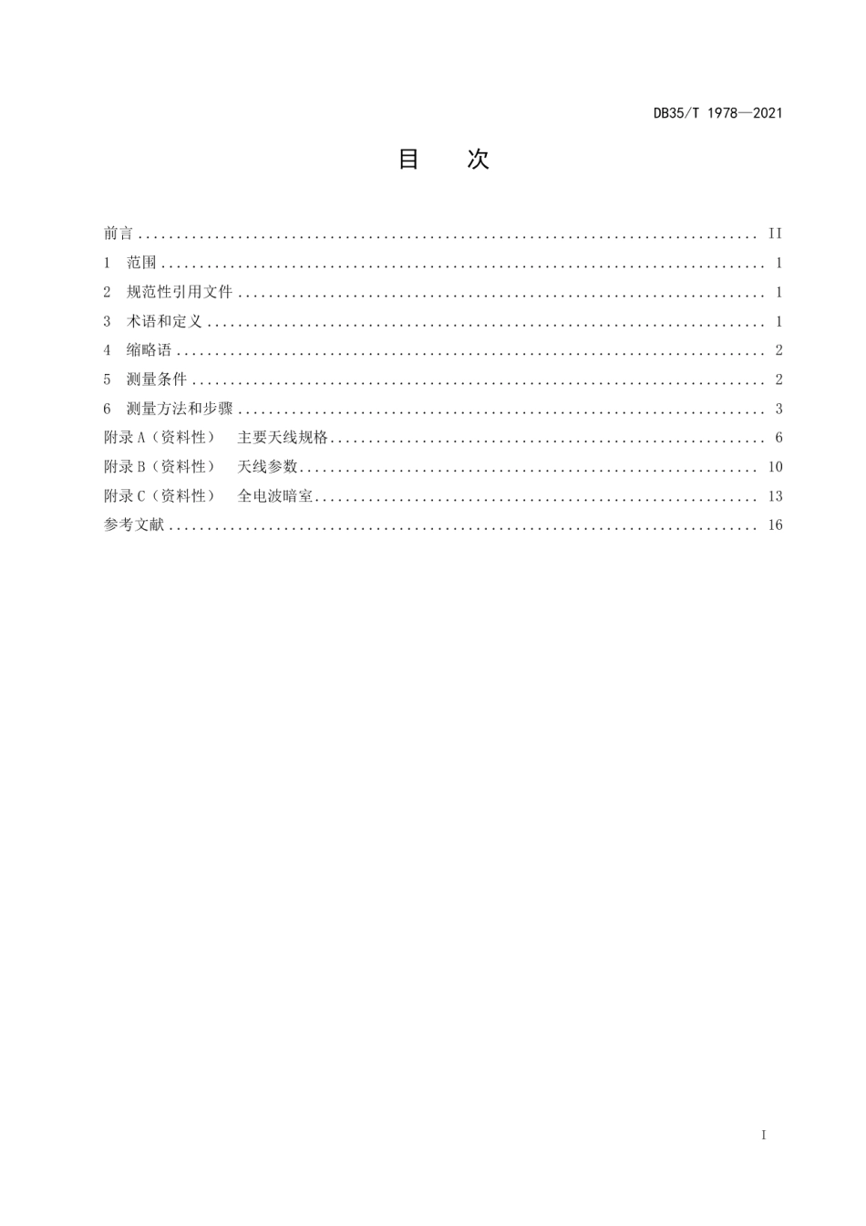 DB35T 1978-2021 无线局域网天线测量方法.pdf_第2页