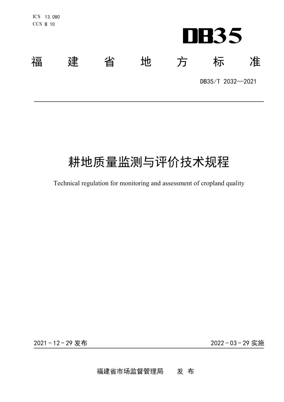 DB35T 2032-2021 耕地质量监测与评价技术规程.pdf_第1页