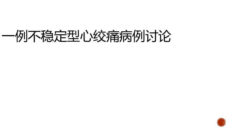 心内病例讨论(1).pptx_第1页