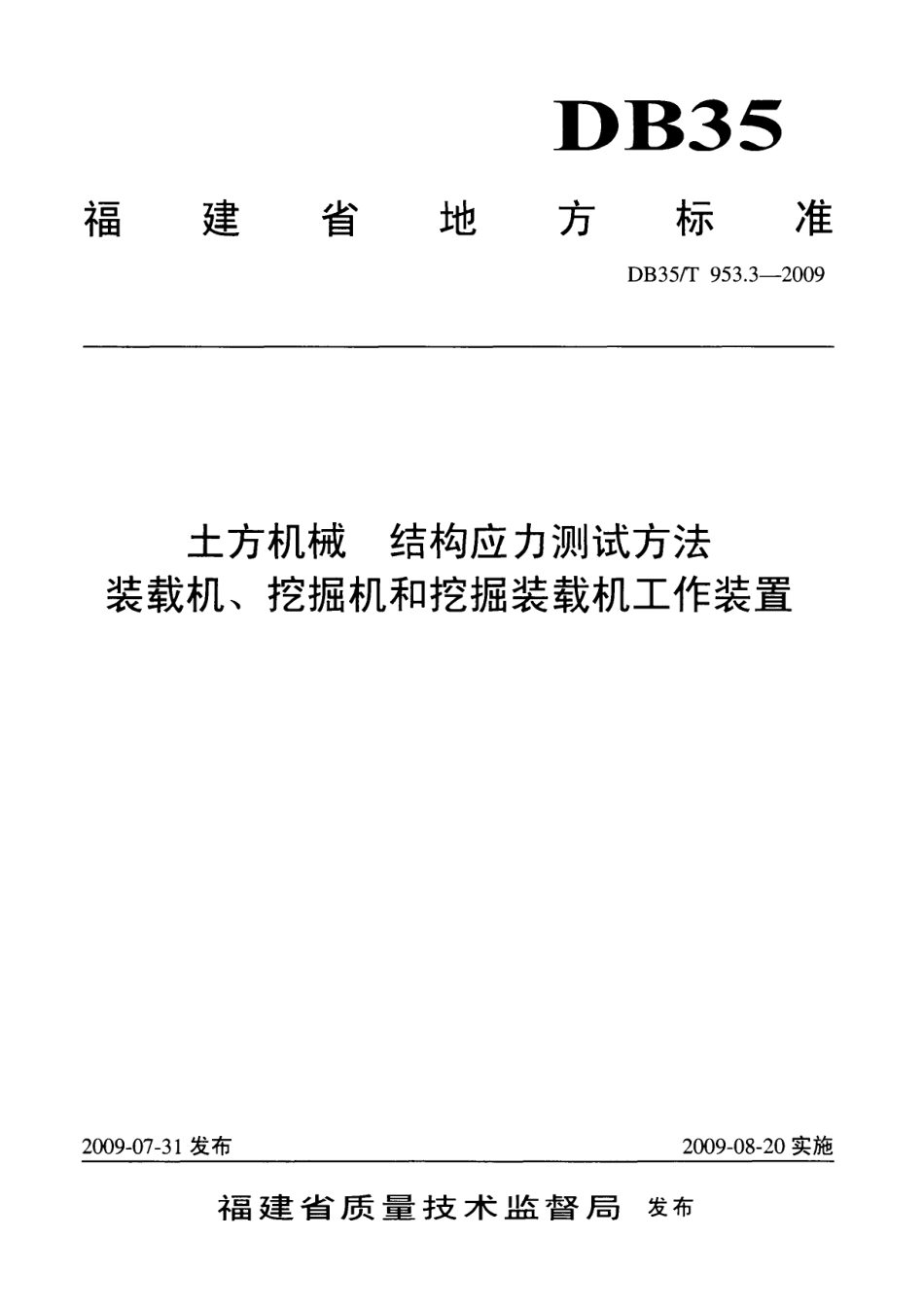 DB35T 953.3-2009 土方机械 结构应力测试方法 装载机、挖掘机和挖掘装载机工作装置.pdf_第1页