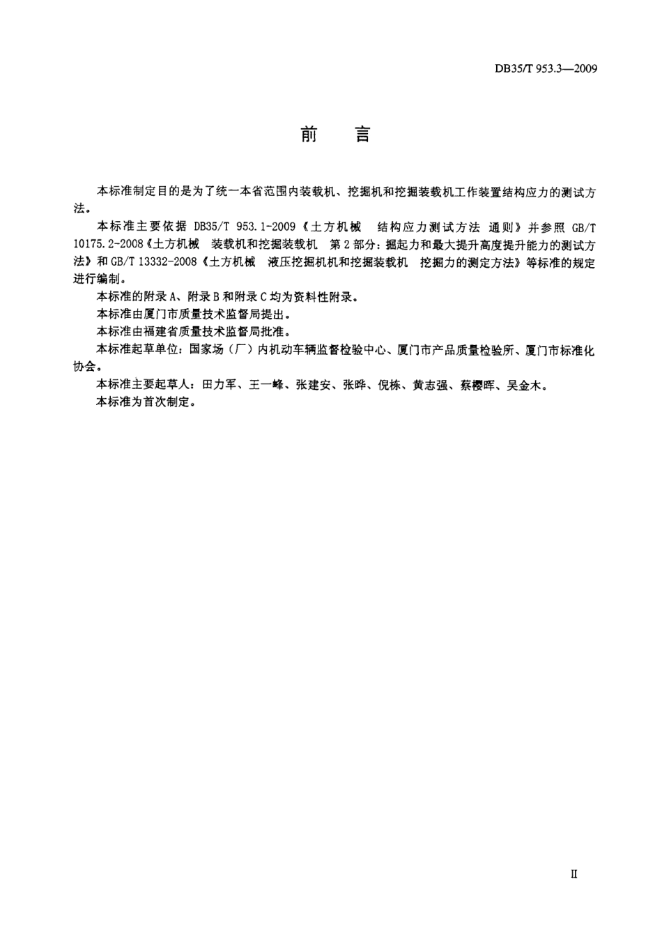 DB35T 953.3-2009 土方机械 结构应力测试方法 装载机、挖掘机和挖掘装载机工作装置.pdf_第3页
