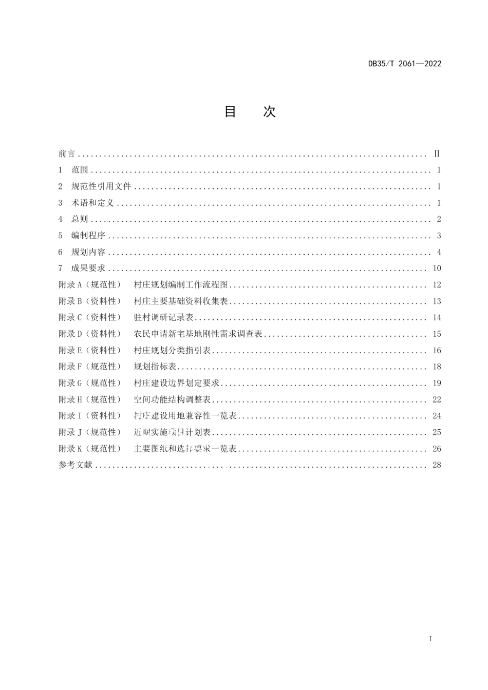 DB35T 2061-2022 村庄规划编制规程.pdf_第2页