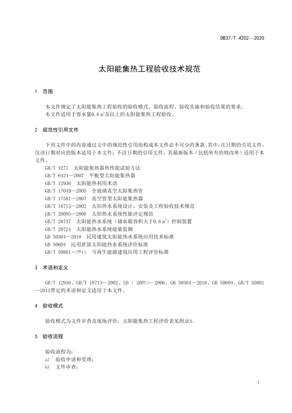 DB37T 4202—2020 太阳能集热工程验收技术规范.pdf_第3页