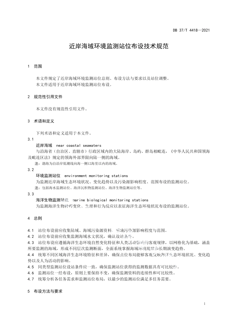 DB37T 4418—2021 近岸海域环境监测站位布设技术规范.pdf_第3页