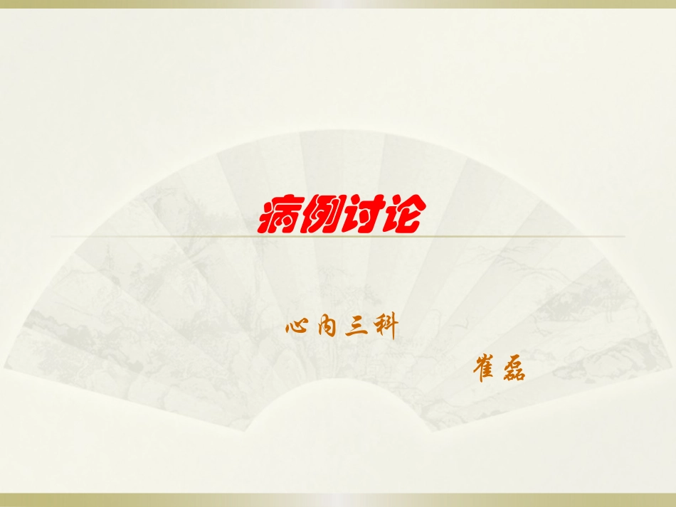 心内三科病例讨论.pptx_第1页