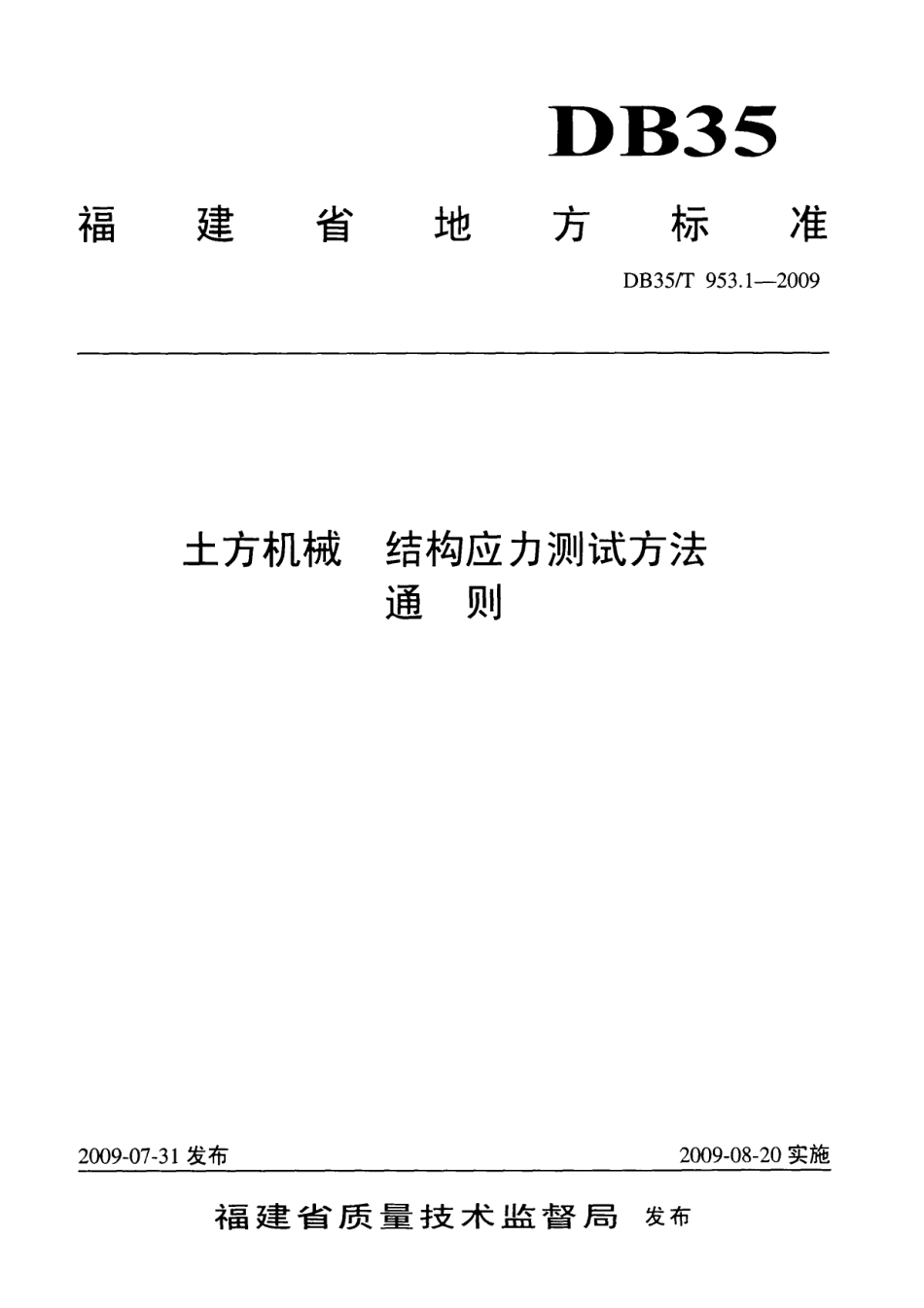 DB35T 953.1-2009 土方机械 结构应力测试方法 通用.pdf_第1页