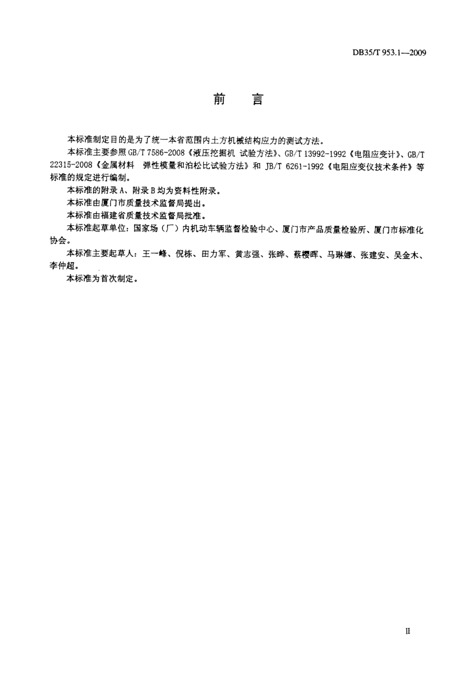 DB35T 953.1-2009 土方机械 结构应力测试方法 通用.pdf_第3页