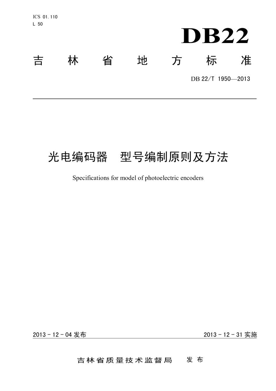 DB22T 1950-2013 光电编码器 型号编制原则及方法.pdf_第1页