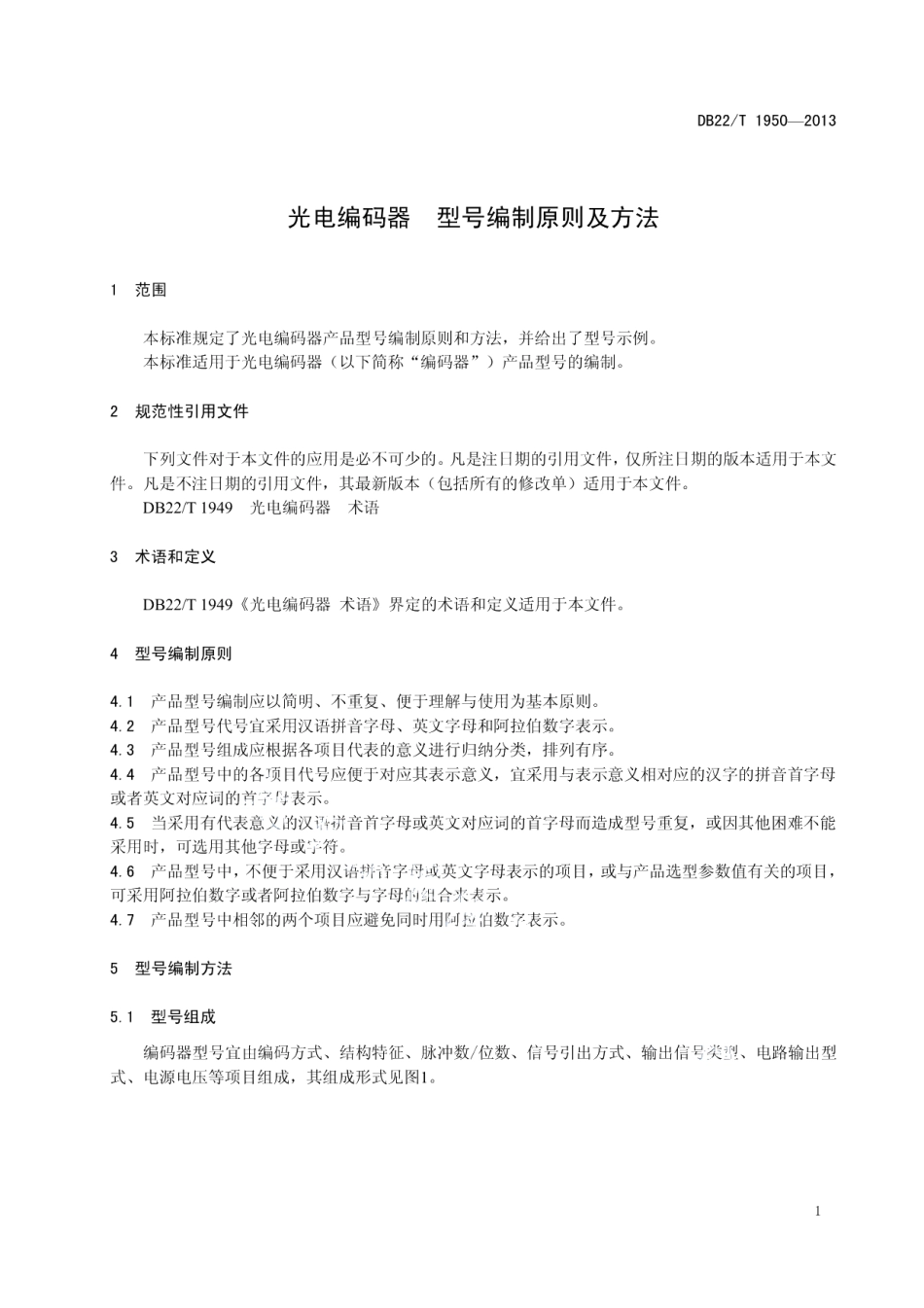 DB22T 1950-2013 光电编码器 型号编制原则及方法.pdf_第3页