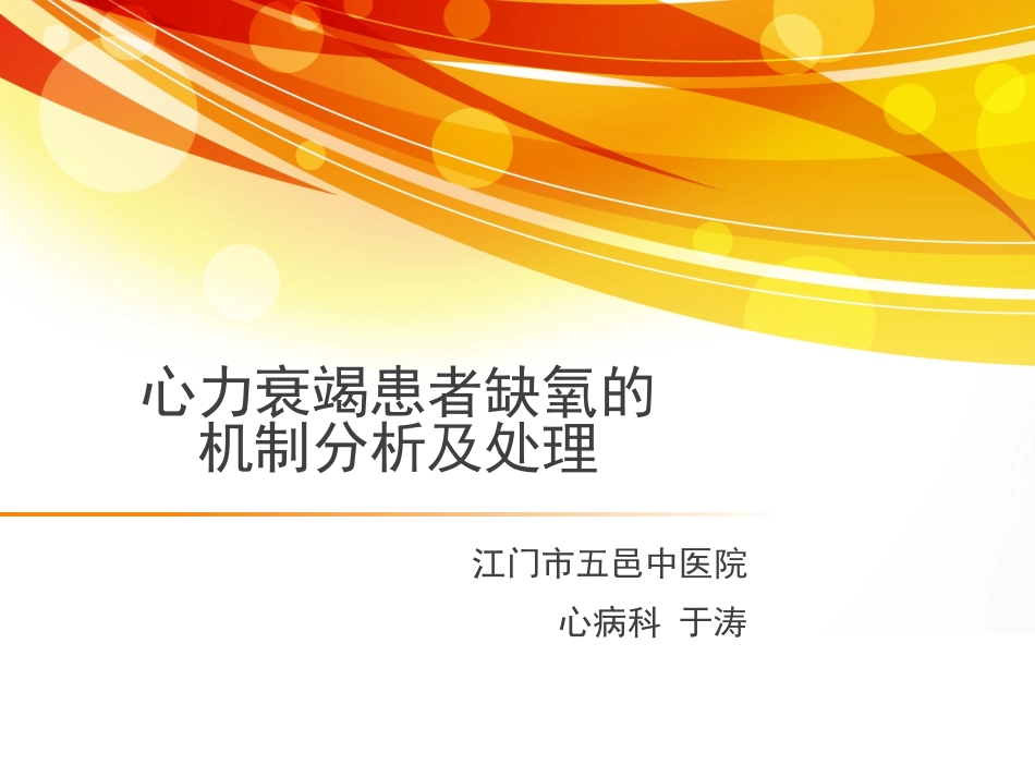心力衰竭低氧血症.ppt_第1页