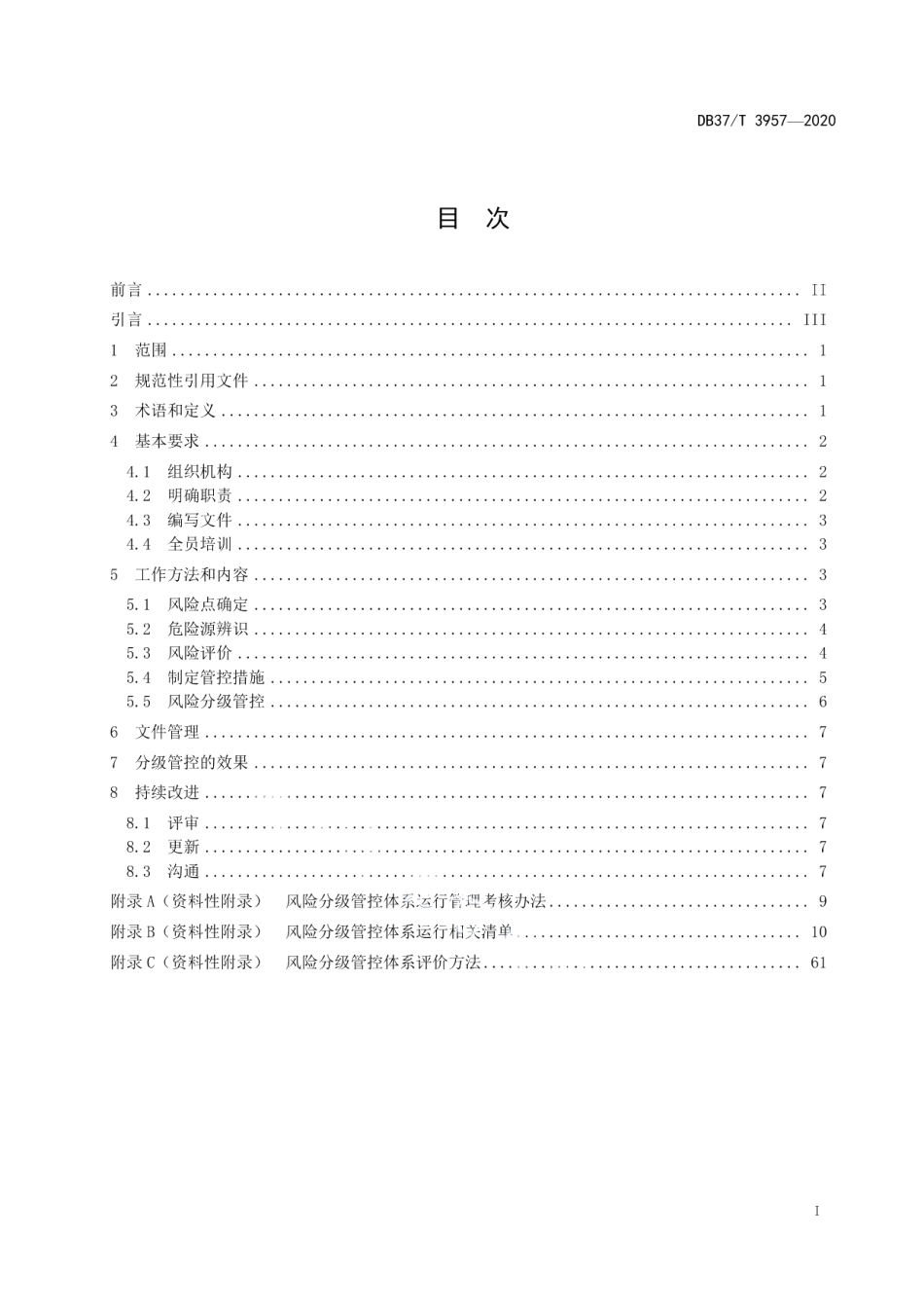 DB37T 3957—2020 商场类企业安全风险分级管控体系实施指南.pdf_第2页