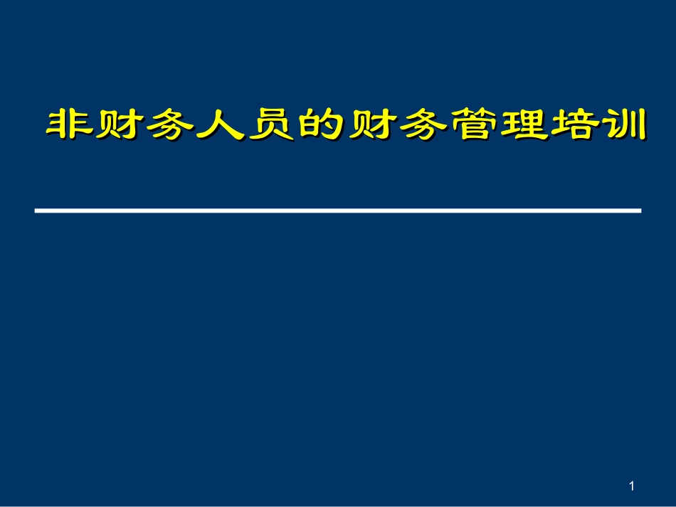 财务部给非财务人员的财务培训课件.ppt_第1页