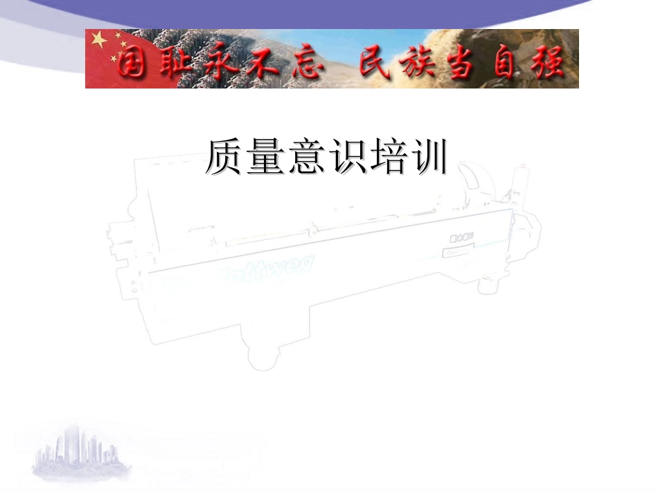 质量意识培训学习.ppt_第1页