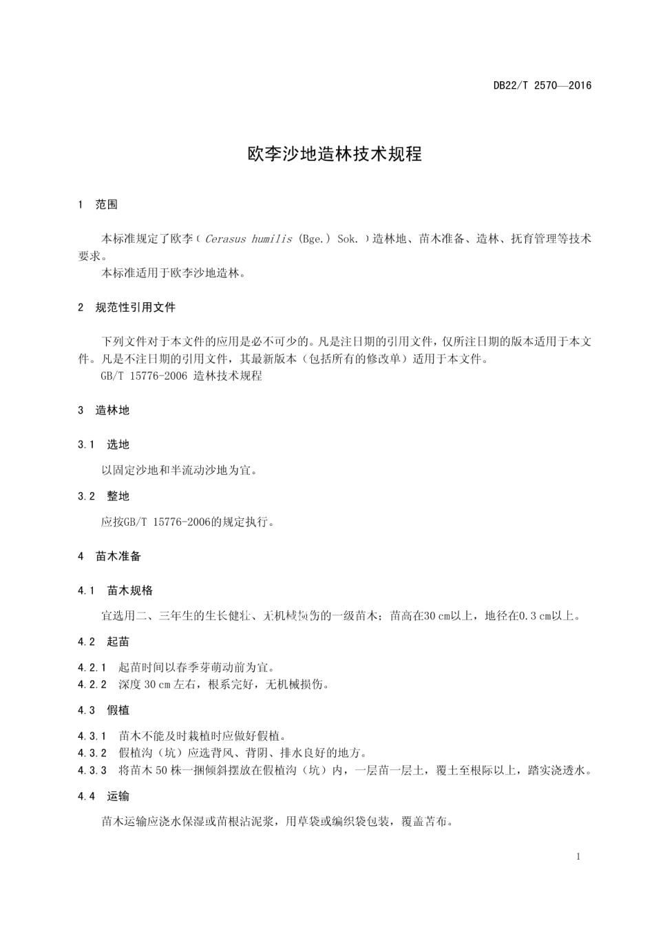 DB22T 2570-2016 欧李沙地造林技术规程.pdf_第3页