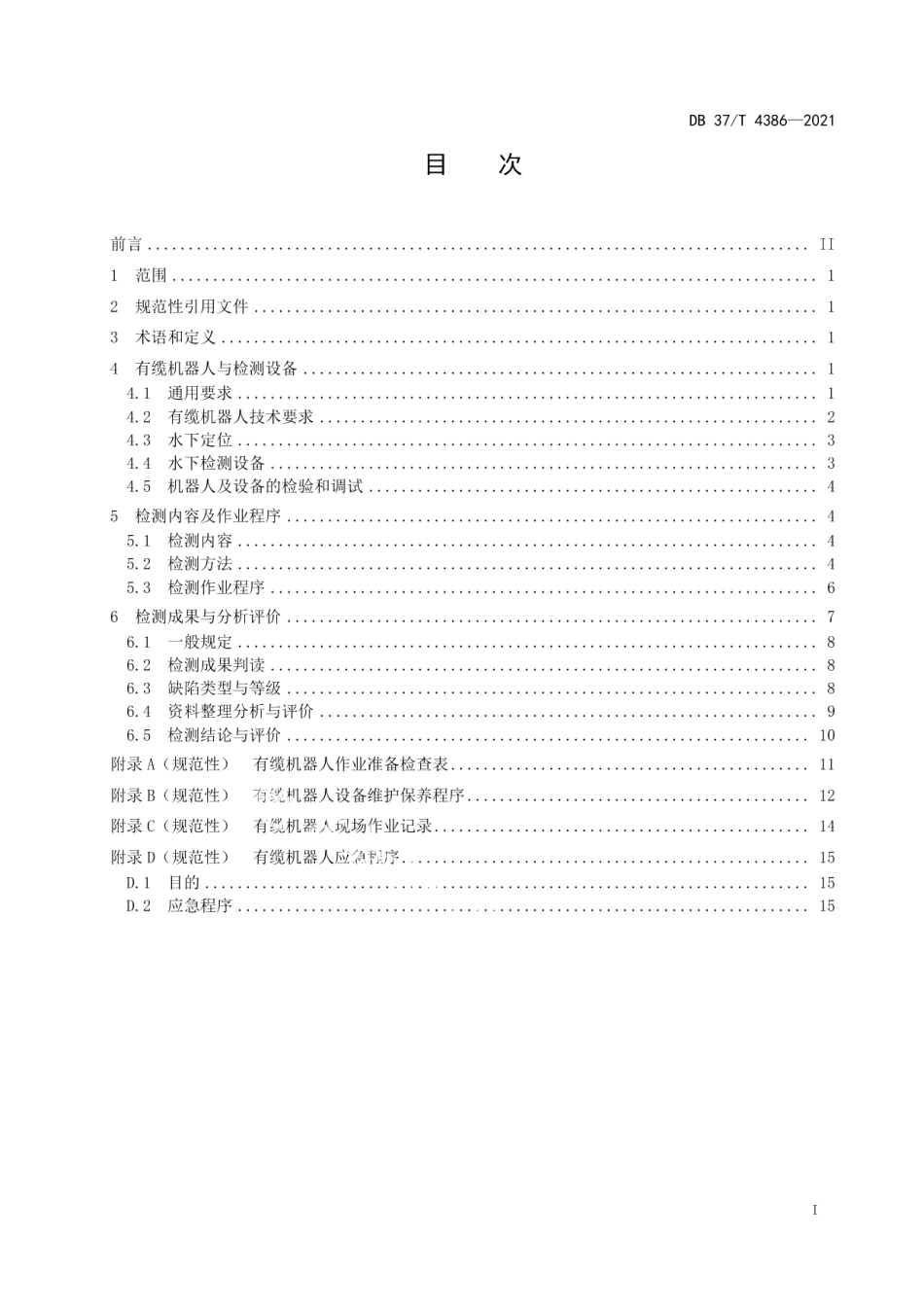 DB37T 4386—2021 水下工程有缆机器人检测规程.pdf_第2页