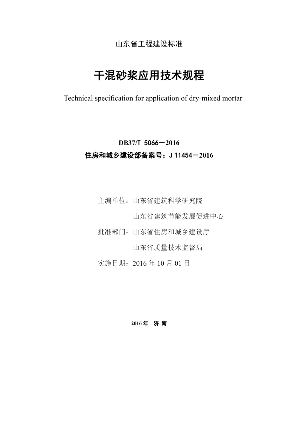DB37T 5066-2016 干混砂浆应用技术规程.pdf_第2页