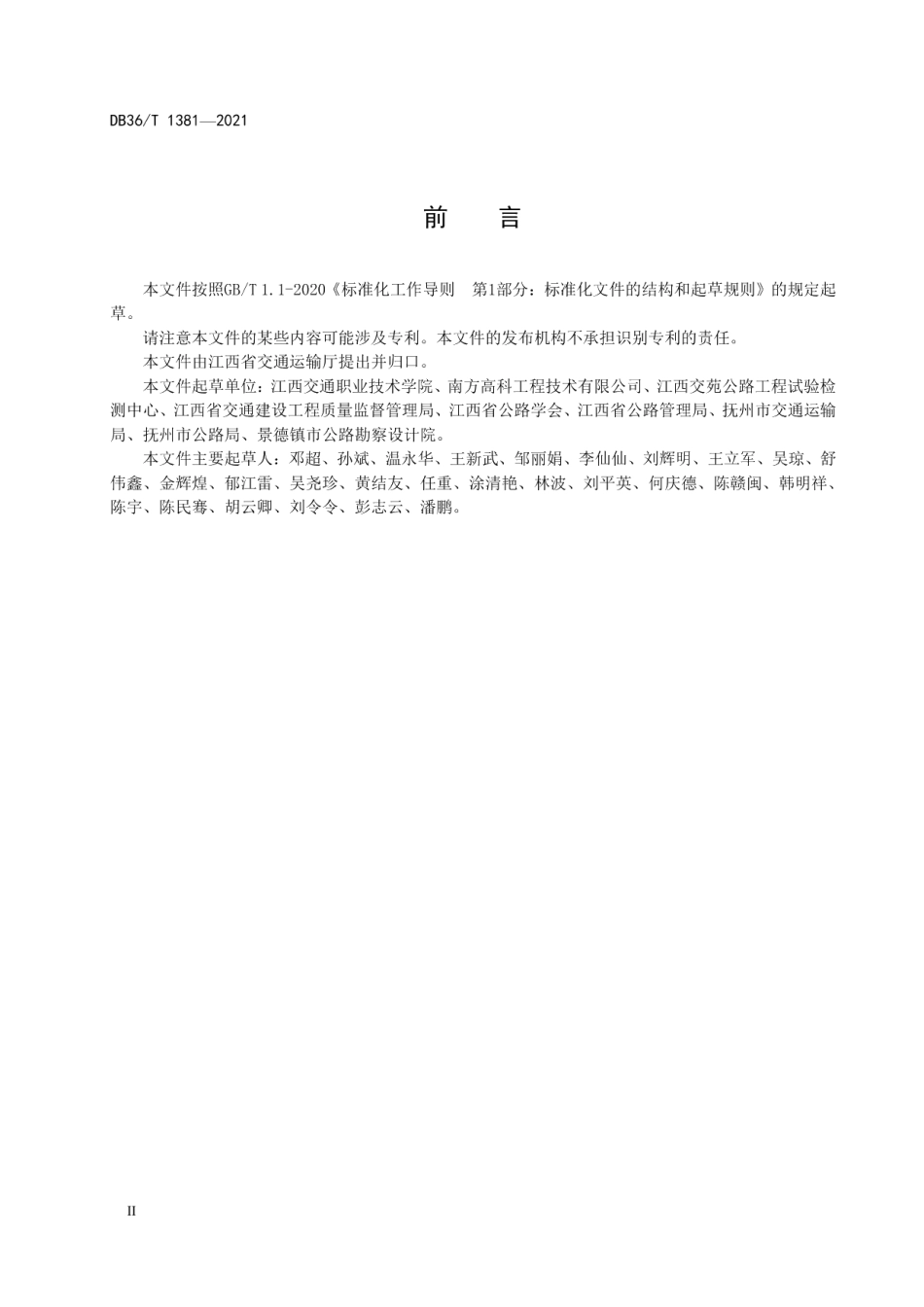 DB36T 1381-2021 旧水泥混凝土路面共振碎石化施工技术规范.pdf_第3页