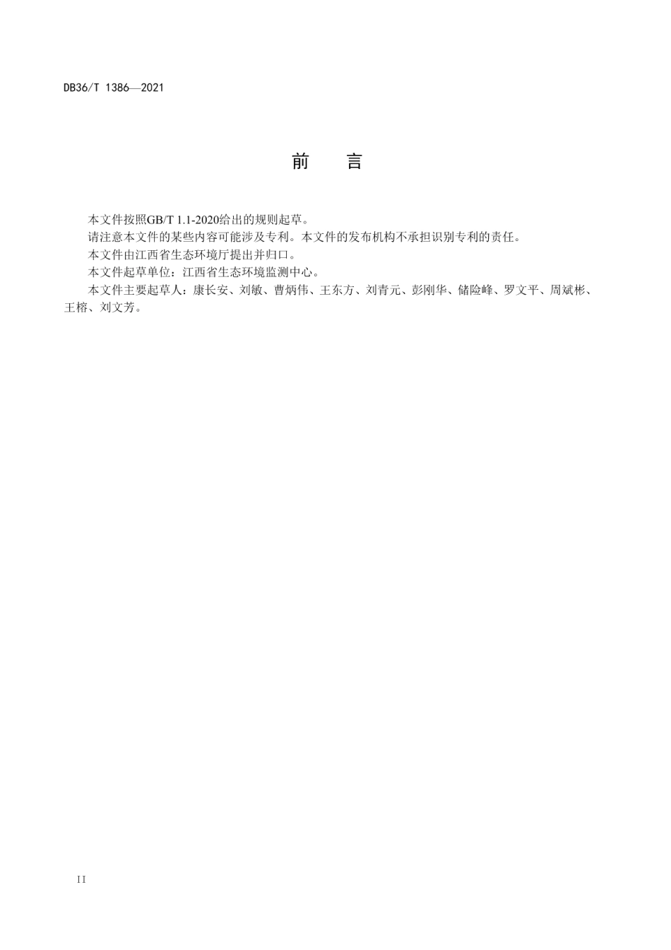 DB36T 1386-2021 固定污染源废气 低浓度颗粒物的测定 β射线法.pdf_第3页