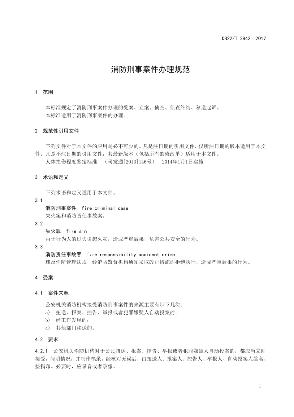 DB22T 2842-2017 消防刑事案件办理规范.pdf_第3页