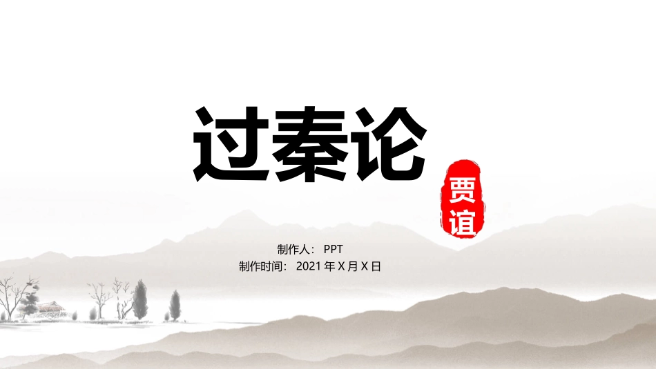 过秦论PPT课件.pptx_第1页