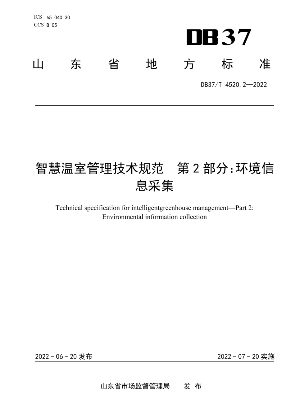DB37T 4520.2—2022 智慧温室管理技术规范第2部分：环境信息采集.pdf_第1页