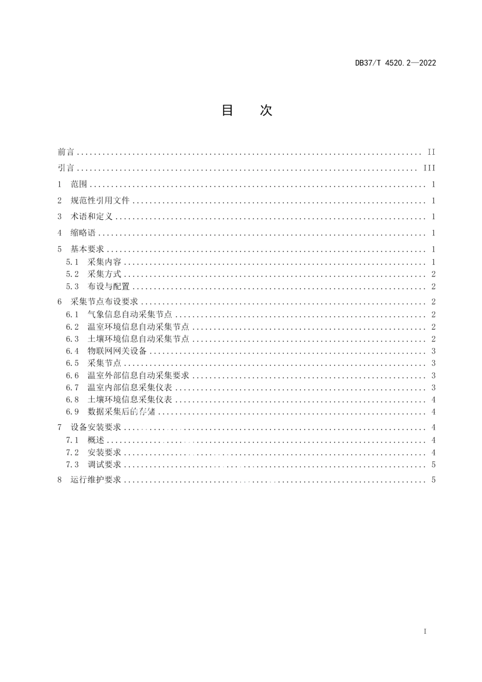 DB37T 4520.2—2022 智慧温室管理技术规范第2部分：环境信息采集.pdf_第2页