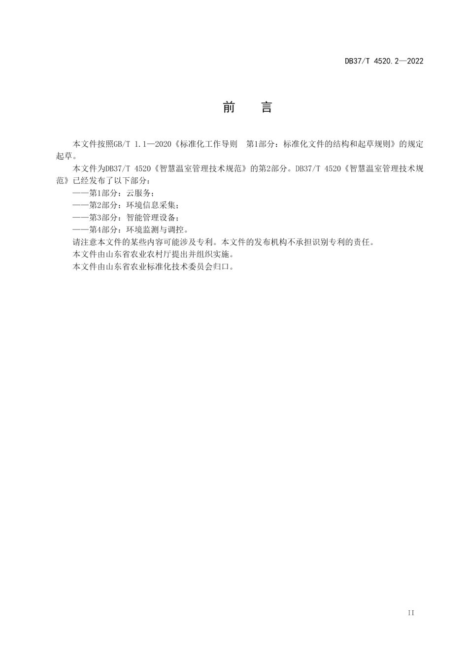 DB37T 4520.2—2022 智慧温室管理技术规范第2部分：环境信息采集.pdf_第3页