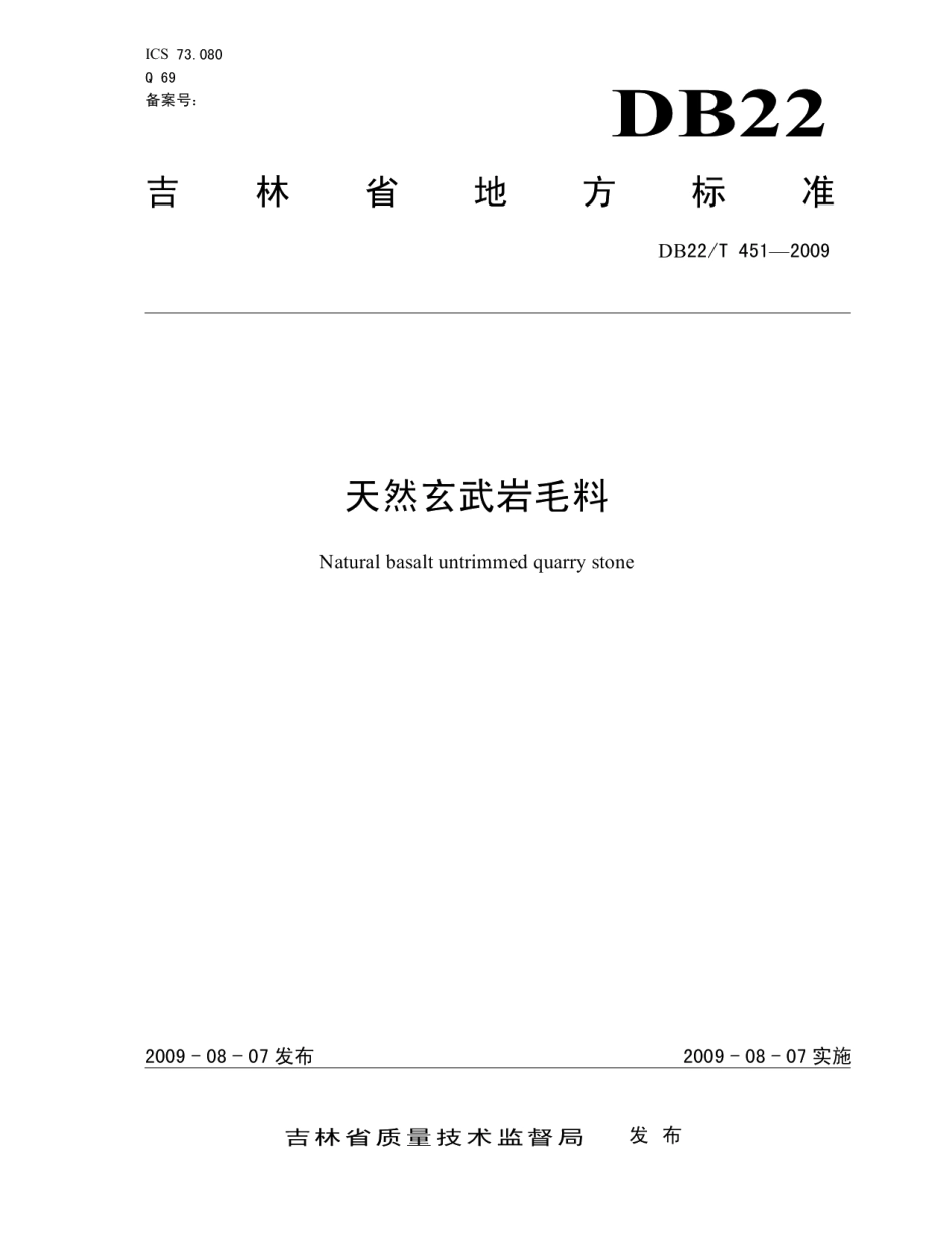 DB22T 451-2009 天然玄武岩毛料.pdf_第1页