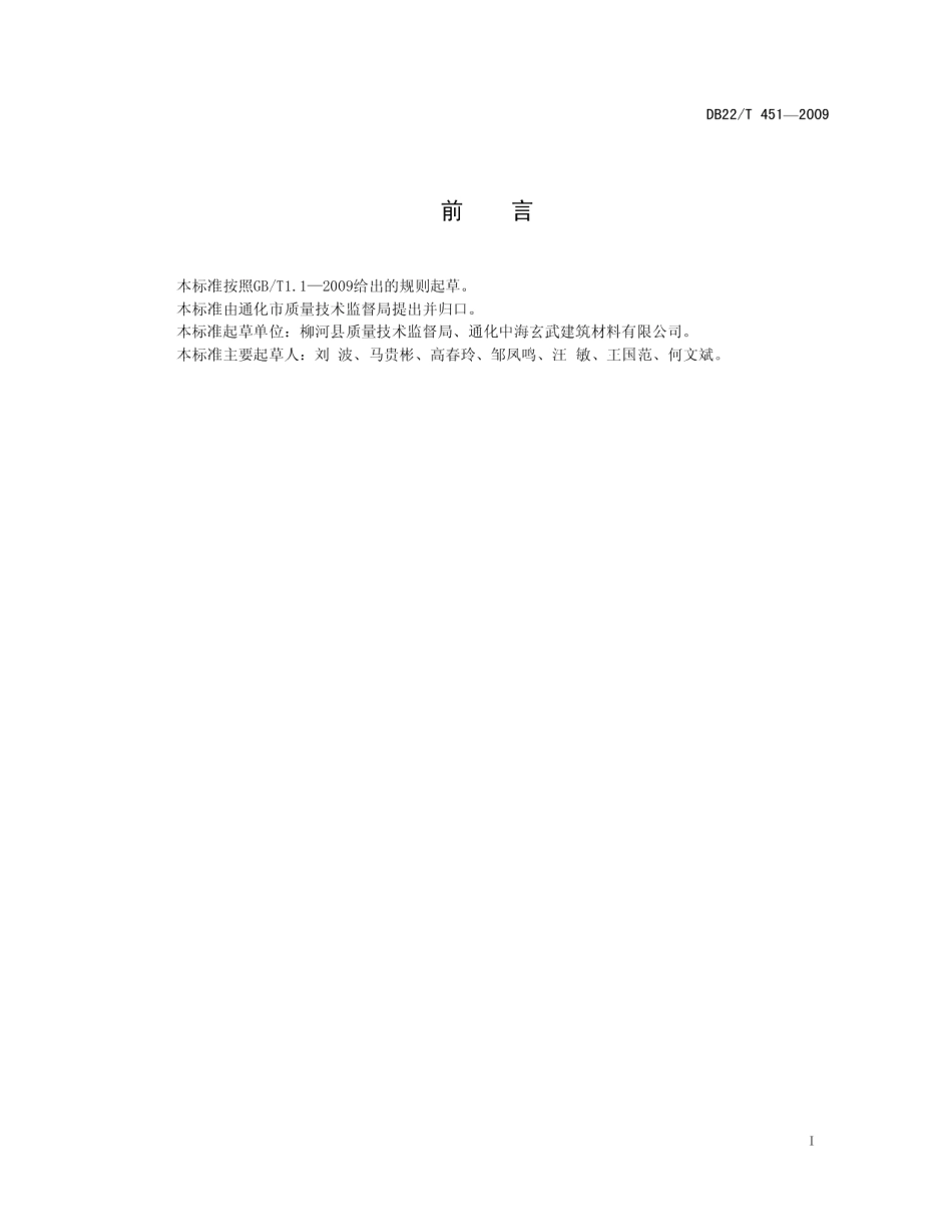 DB22T 451-2009 天然玄武岩毛料.pdf_第2页