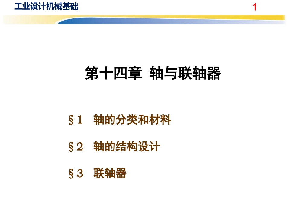 轴及联轴器课件.pptx_第1页