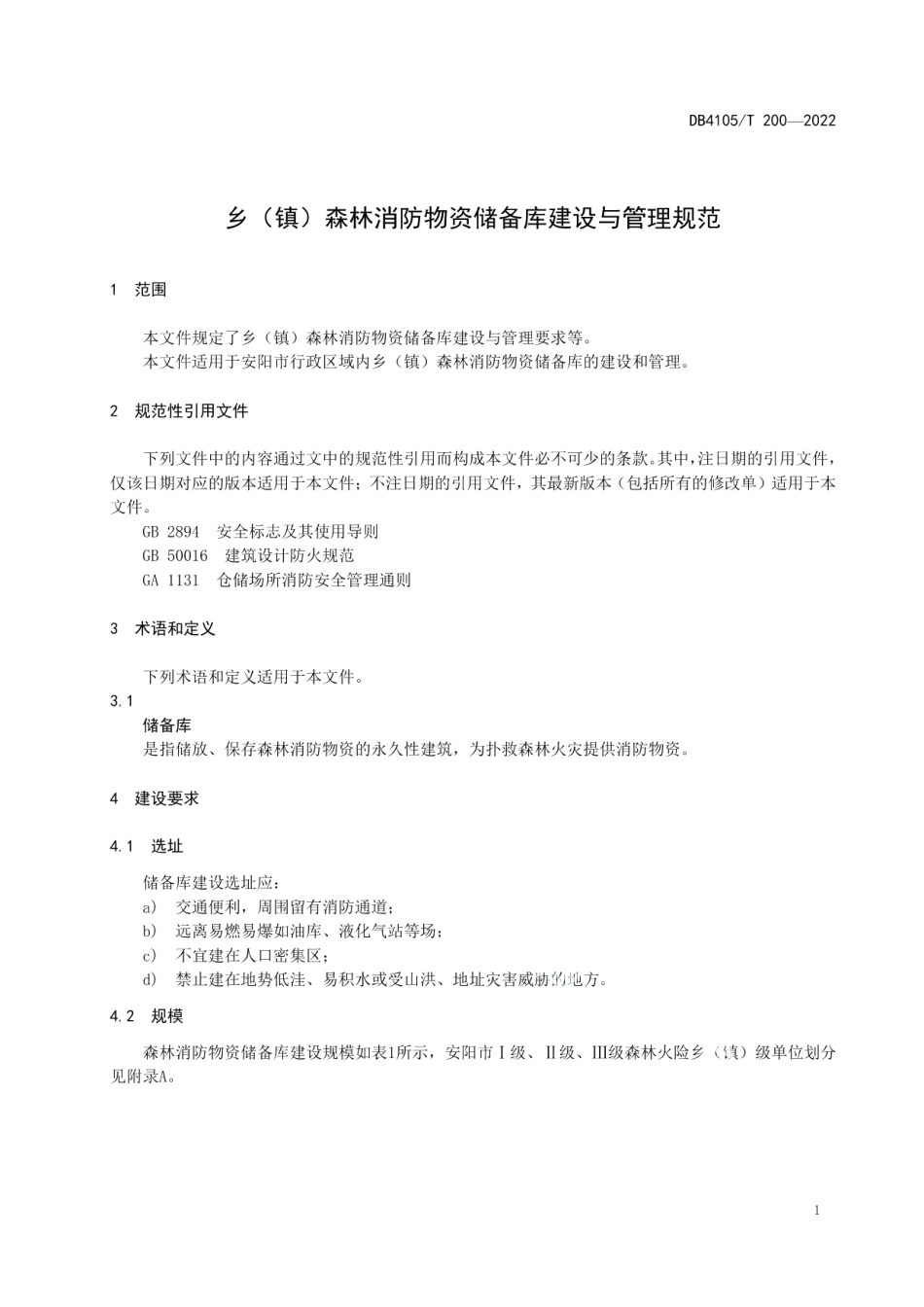 DB4105T 200—2022 乡（镇）森林消防物资储备库建设与管理规范.pdf_第3页