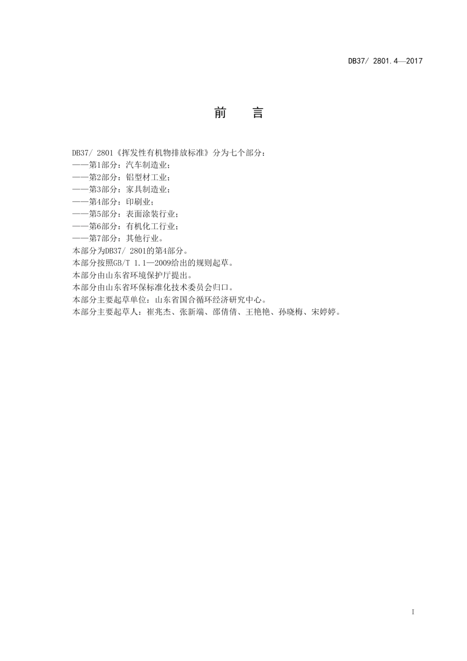DB37 2801.4-2017 挥发性有机物排放标准第4部分：印刷业.pdf_第2页