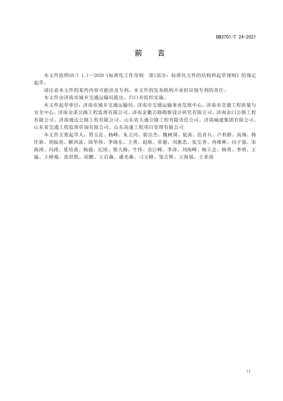 DB3701T 24—2021 公路工程文明施工管理规范.pdf_第3页