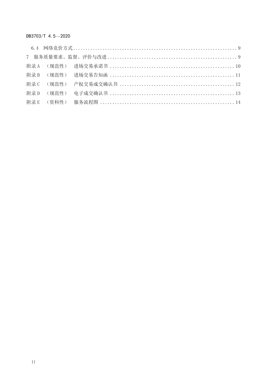 DB3703T 4.5—2020 公共资源交易平台服务规范 第5部分：产权交易.pdf_第3页