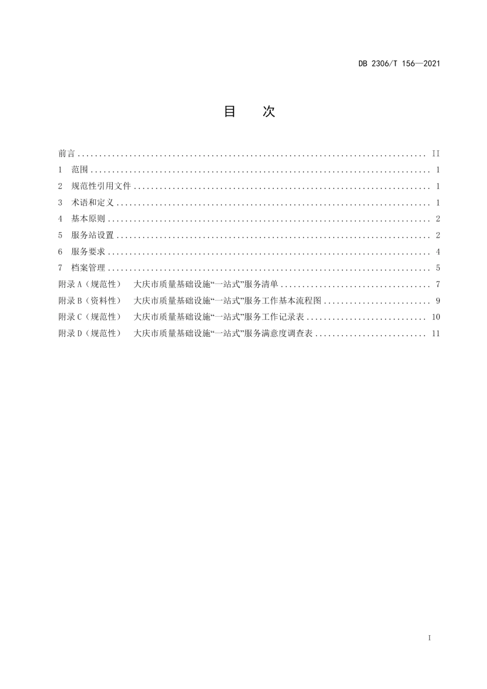 DB2306T 156-2021 质量基础设施“一站式”服务站设置服务规范.pdf_第2页